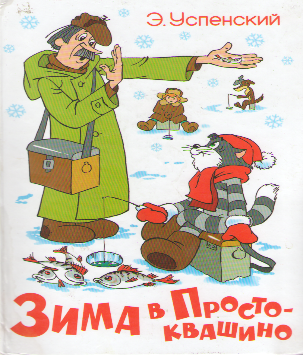 Зима В Простоквашино Книга Купить