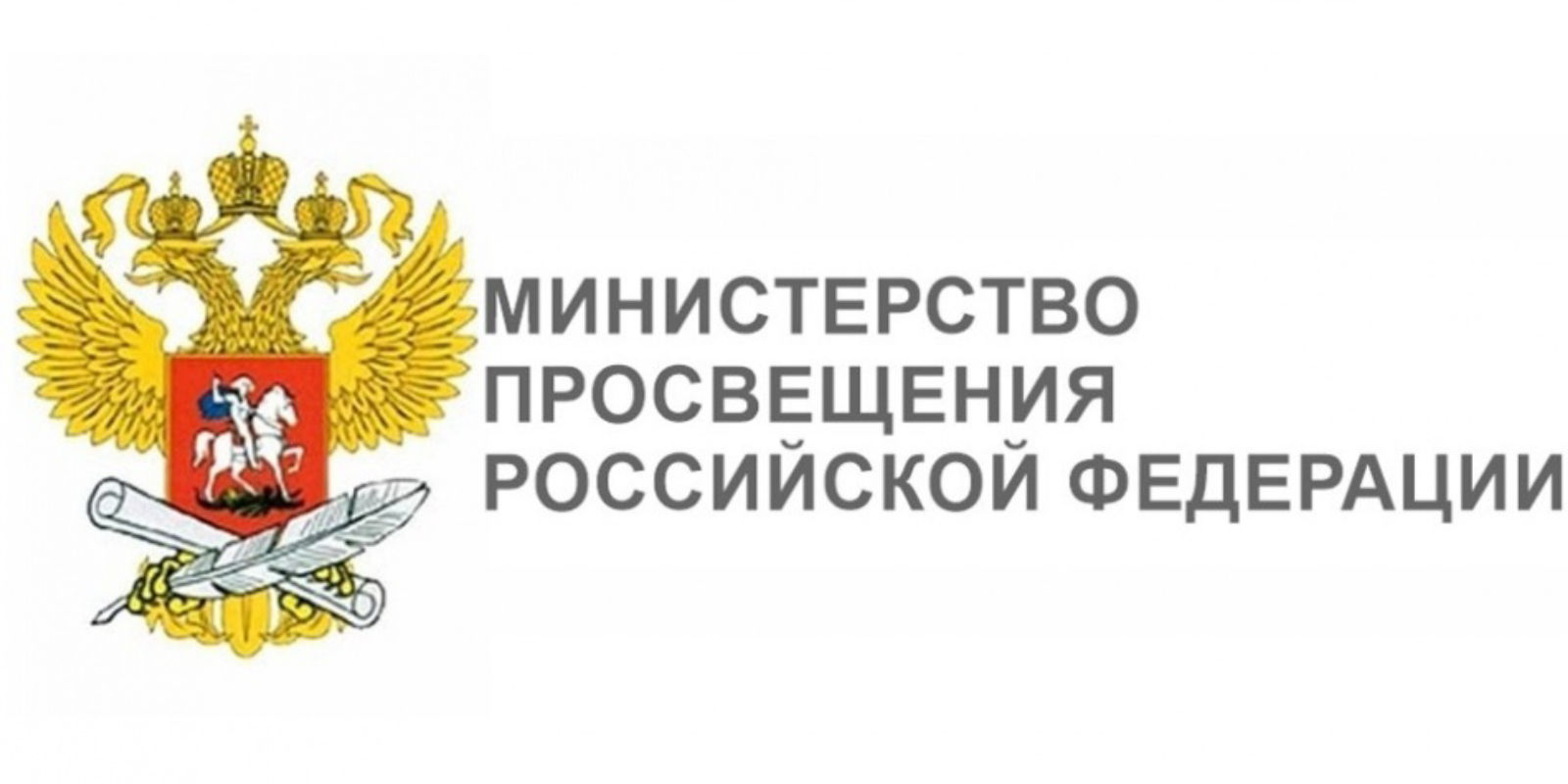 Официальный символ Министерства просвещения РФ
