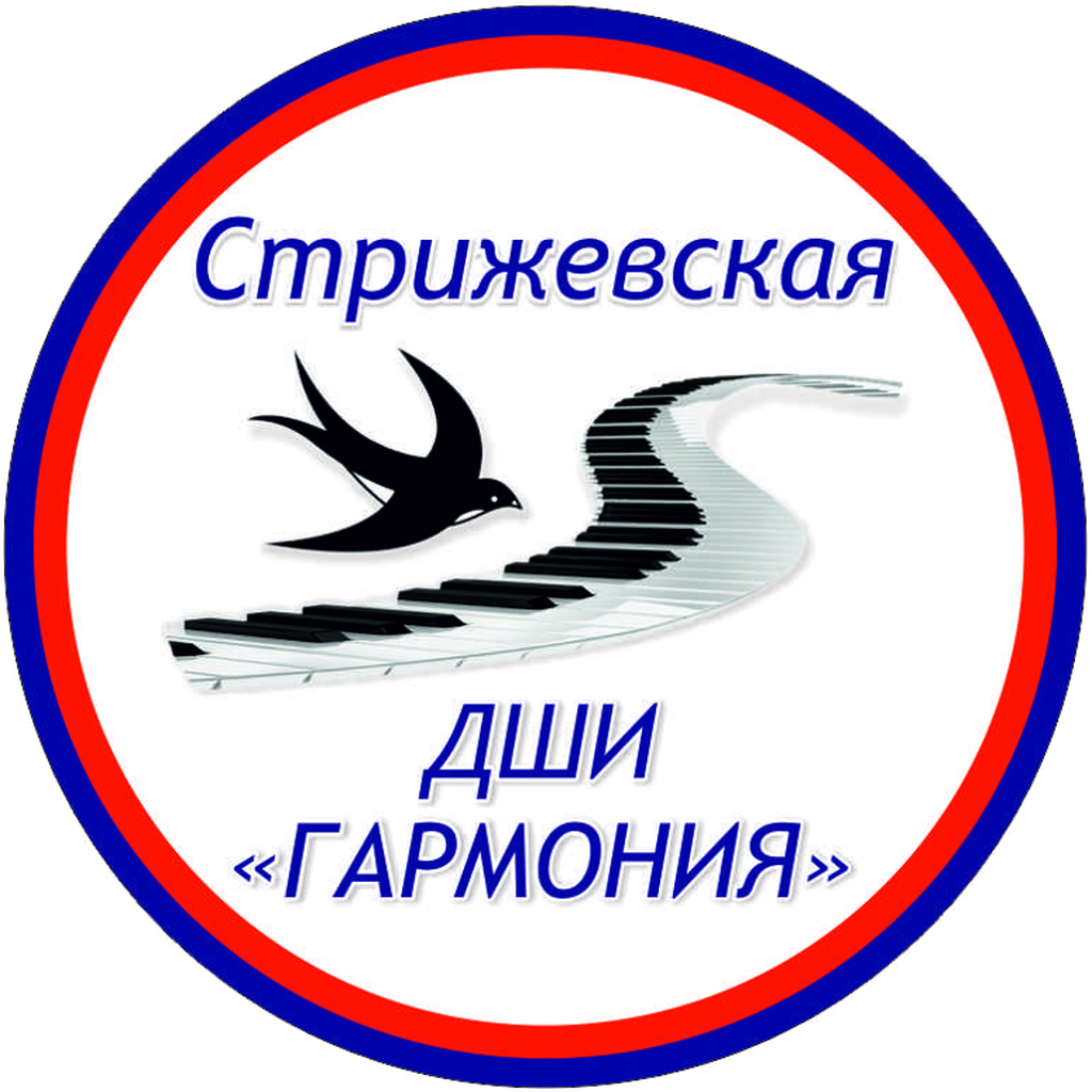 МБОУ ДО "СТРИЖЕВСКАЯ ШКОЛА ИСКУССТВ "ГАРМОНИЯ" ОРИЧЕВСКОГО РАЙОНА ...