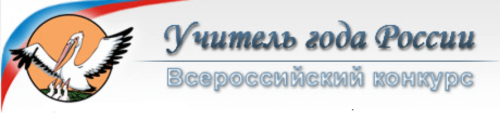Логотип года педагога. Учитель года России логотип. Логотип конкурса учитель года. Эмблема Всероссийского конкурса учитель года. Год педагога логотип.