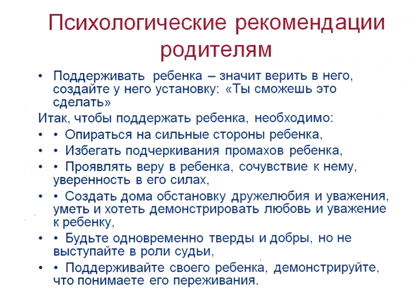 Рекомендации поддерживающих. Рекомендации родителям. Советы психолога для родителей. Психологические памятки. Психологические рекомендации родителям.