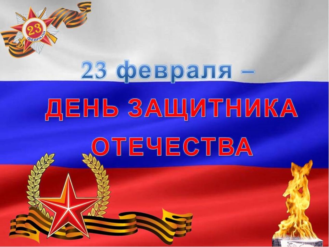 Защитники отечества фон для презентации