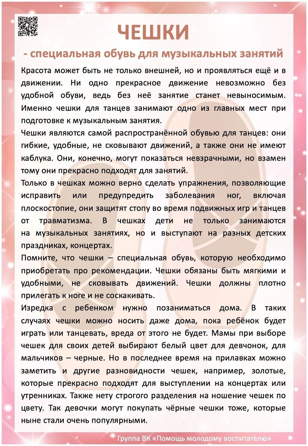 Родителям о чешках