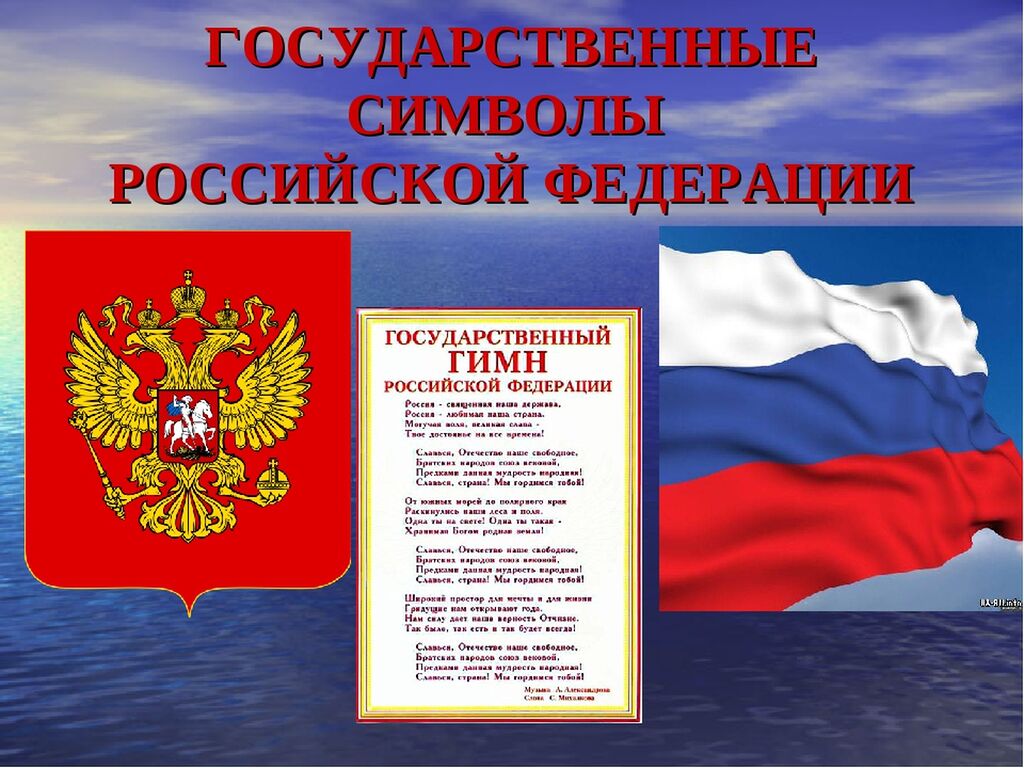 Символы россии установленные в конституции. Символы России. Символы государства. Государственные символы РО.