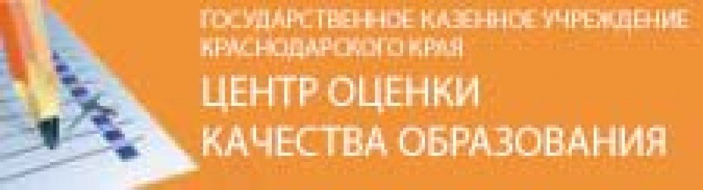 Центр оценки качества краснодар. Центр оценки качества образования Краснодарский край. Цоко. Цоко Краснодар. Красноярский центр оценки качества образования.