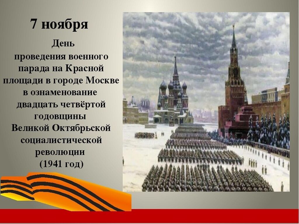 Какое событие произошло 7 ноября 1941