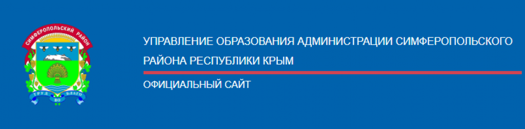 Департамент образования симферополь. Управление образования Симферополь. Отделы образования Республики Крым. Герб администрации Симферопольского района.