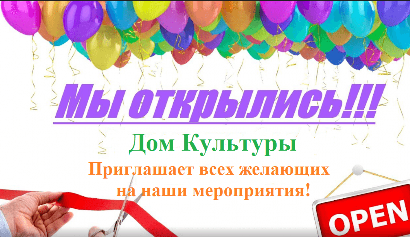 Поздравление с открытием. Открытие магазина. Мы открылись. Поздравление к открытию нового офиса. Торжественное перерезание ленточки.