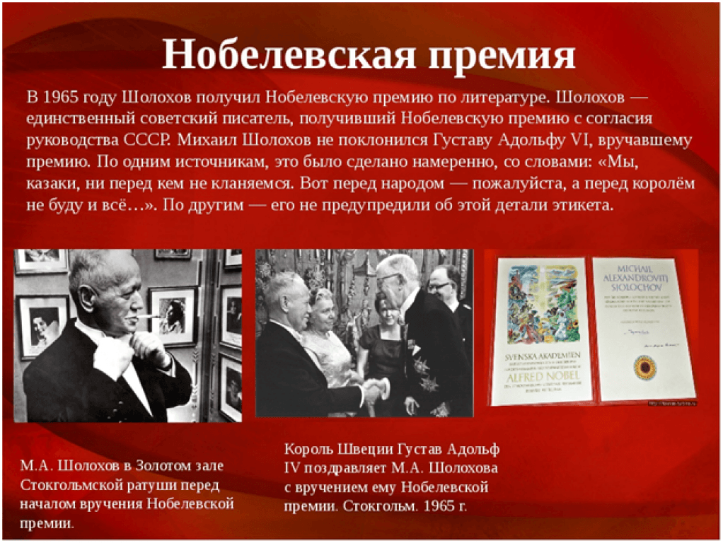 Шолохов нобелевская премия за произведение. Шолохов 1965 Нобелевская премия.
