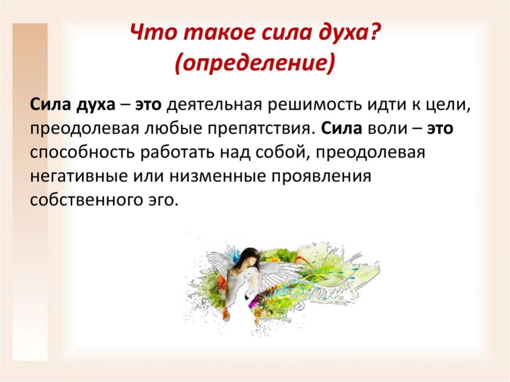 Текст алексеева сила духа. Сила духа. Сила духа термин. Определение слова сила духа. Сила духа сочинение.