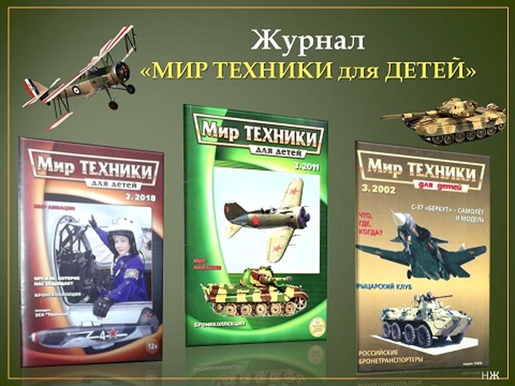 Мир техники конкурс. Мир техники для детей. Журнал мир техники. Обложка журнала мир техники для детей. Журнал техника для детей.
