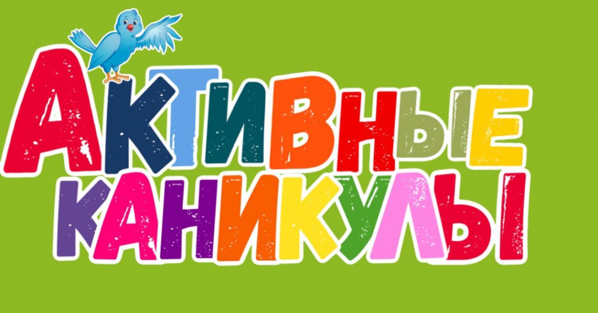 Картинка каникулы для детей