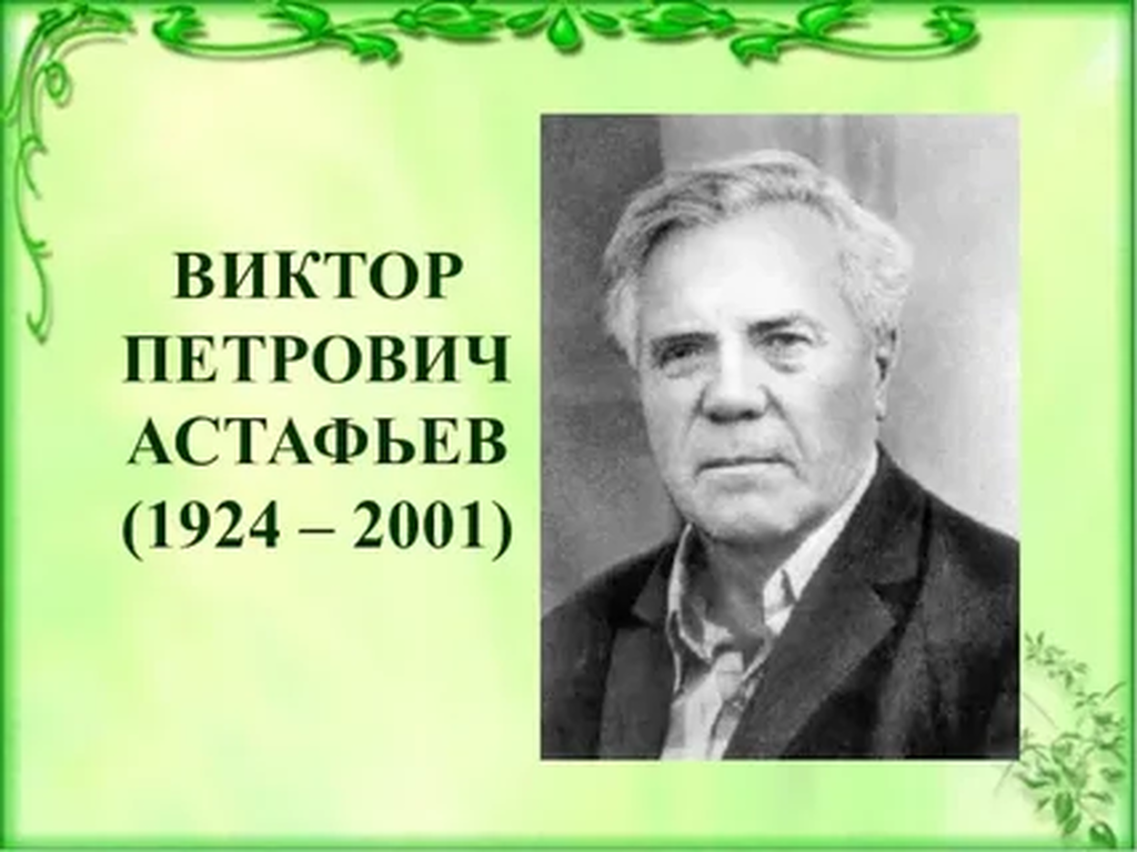 Астафьев Фотография На Которой Меня Нет Герои