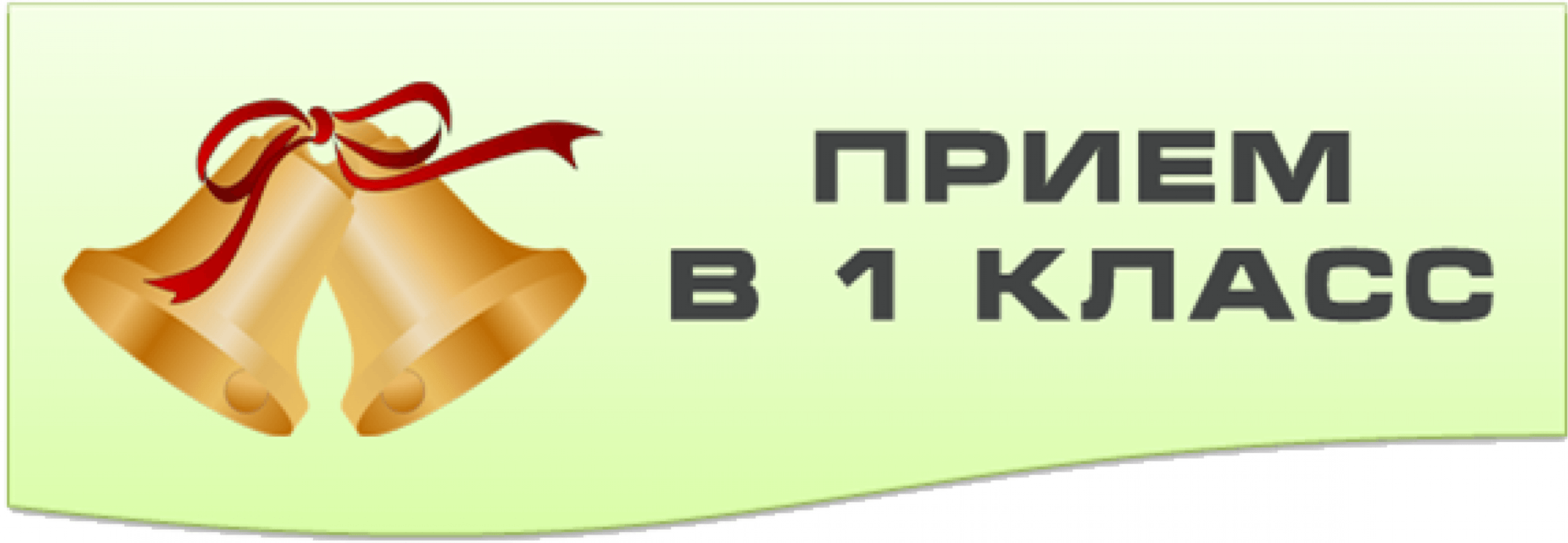 Зачисление 1 класс 2025. Прием в первые классы. прием в 1 класс. прием в первый класс баннер. прием в первый класс картинка.