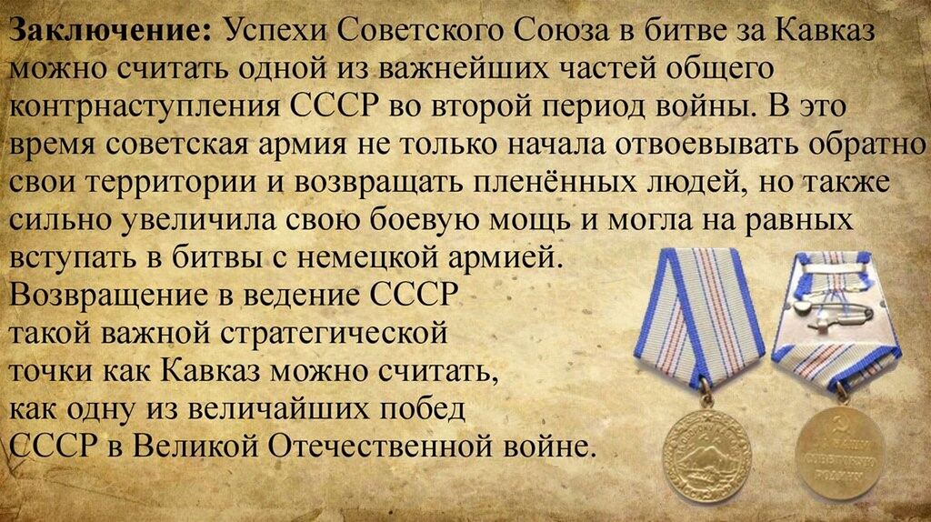 Битва за кавказ детям. Битва за Кавказ 9 октября 1943. Битва за Кавказ 1942-1943 командующие. Макет битва за Кавказ. Битва за Кавказ 1943 презентация