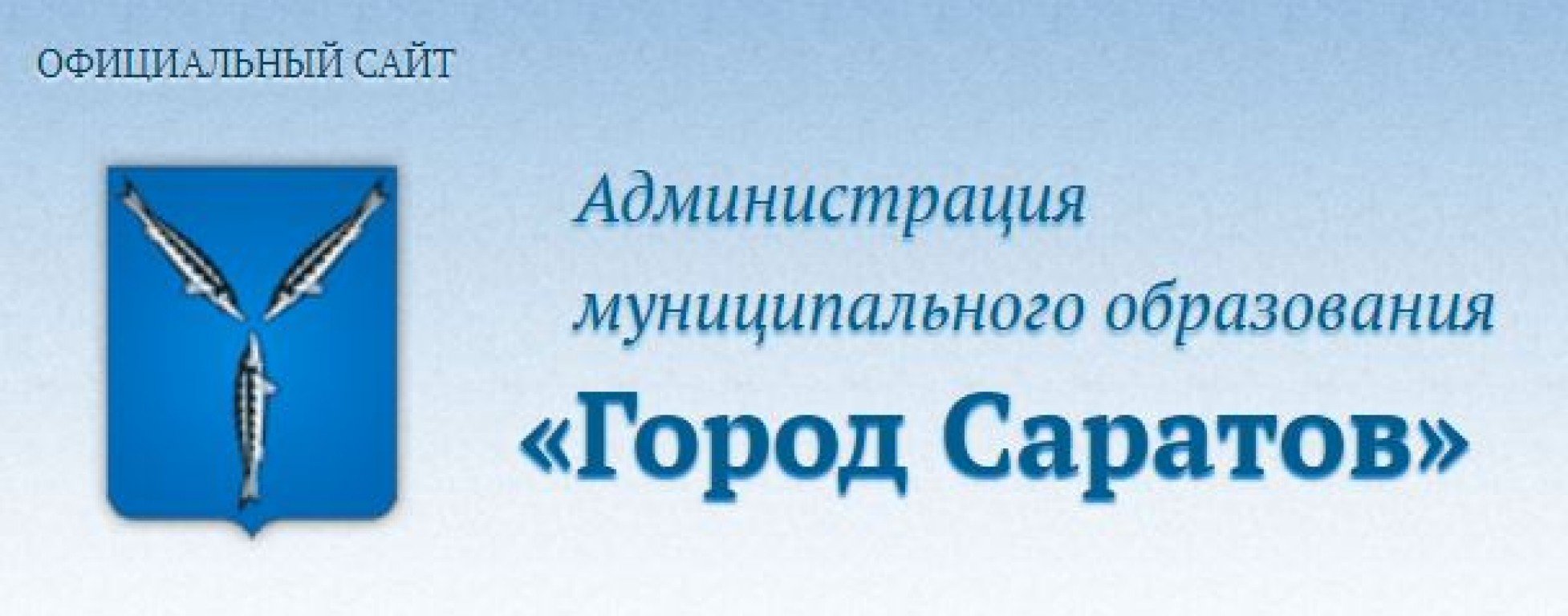 Телефон администрации города саратова. Администрация муниципального образования г. Саратова. Муниципальное образование город Саратов. Администрация города Саратов лого. Образование город Саратов.