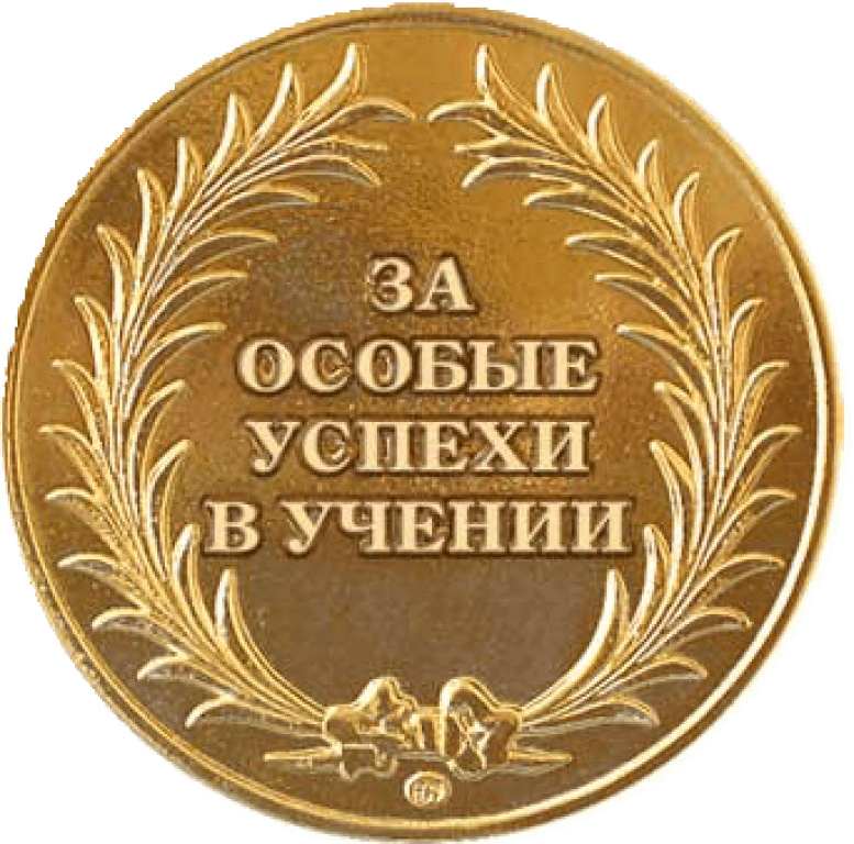 Золота медаль за учебу. Золотая медаль. Золотая медаль за учебу. Медаль за особые успехи в учении. Успехов в учебе.