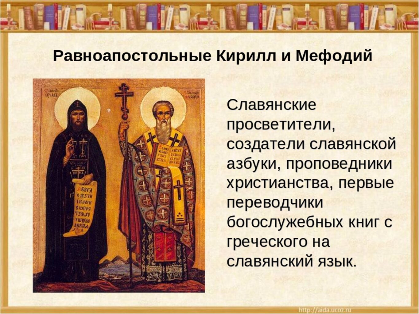Кирилл И Мефодий Создатели Славянской Азбуки Фото