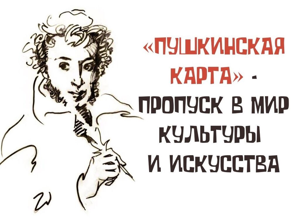 Пушкинская карта.
