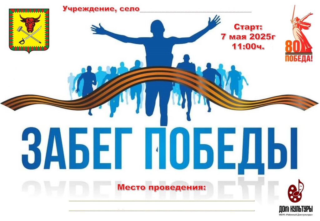 Шаблон афиши Забег Победы