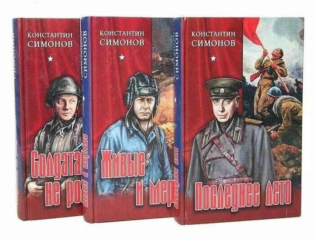 Живые И Мертвые Константин Симонов Книга Купить