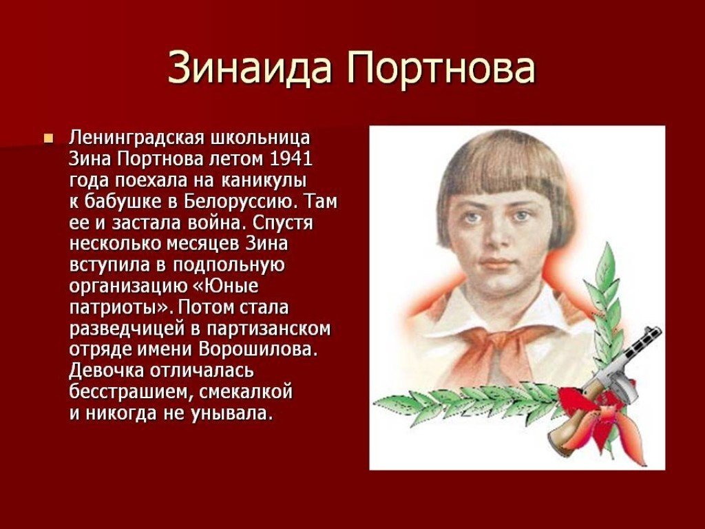 Фото зины портновой героя великой отечественной войны МБУК "Межпоселенческая централизованная библиотечная система" Илекского района О