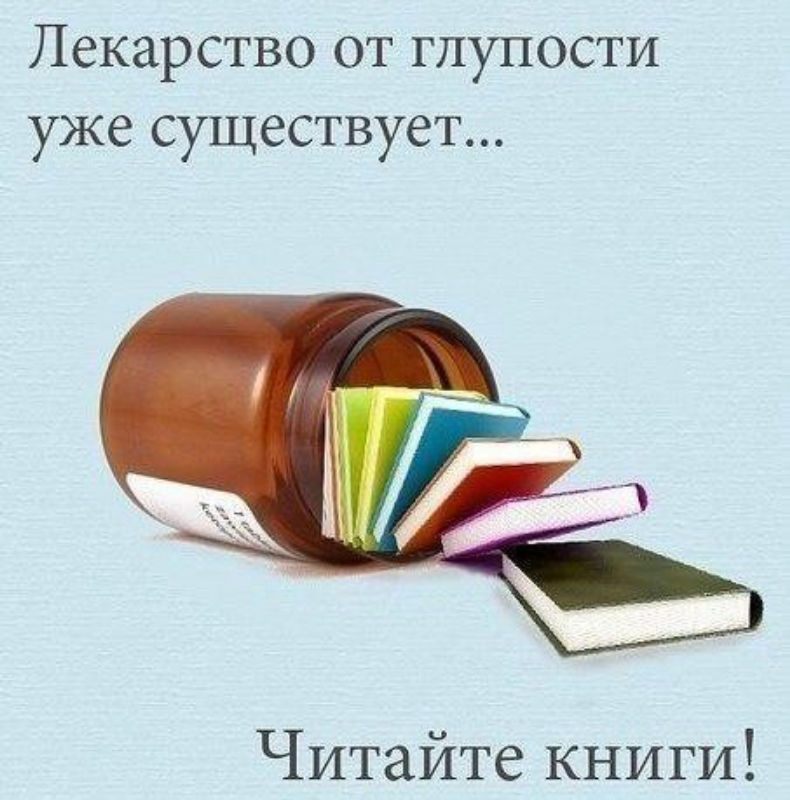 лекарство-от-глупости-читайте-книги