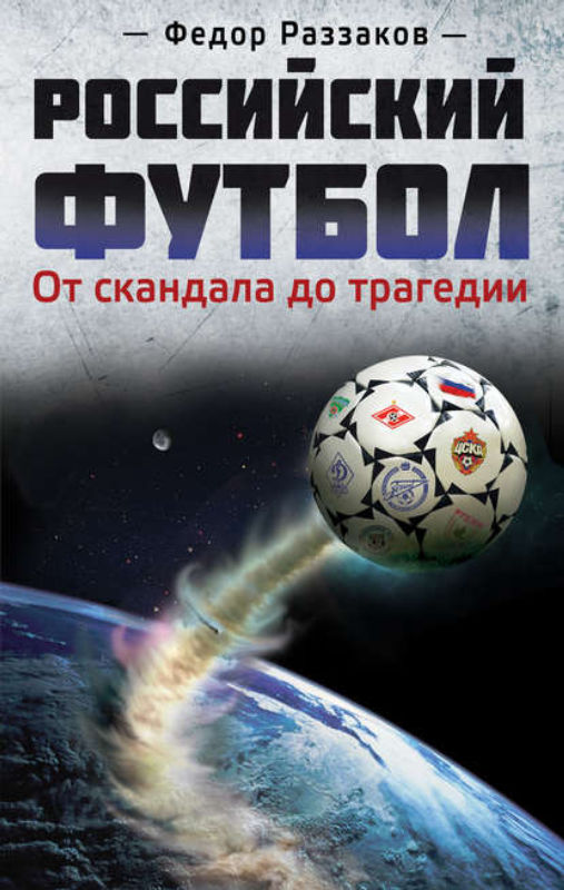 Раззаков Ф.И. Российский футбол