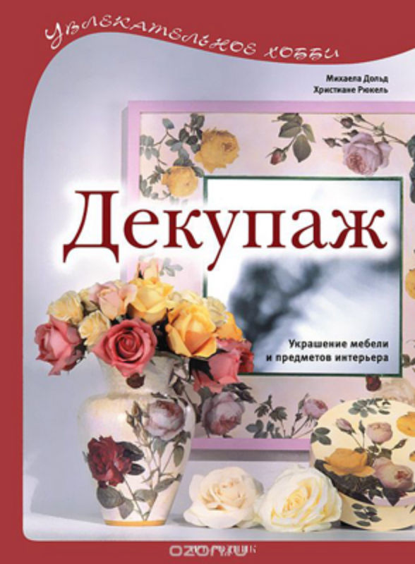 книга-о-декупаже-