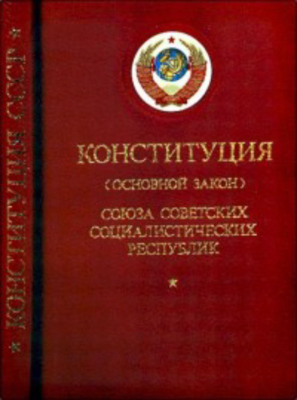 конституция 1936