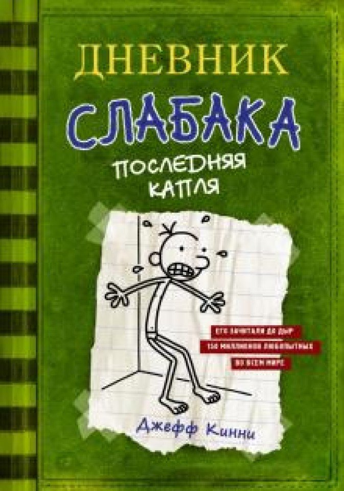 Дневник Слабака 3 Книга Купить В Гомеле