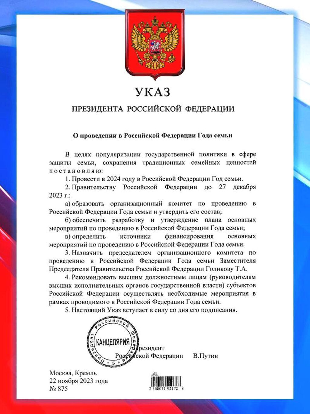 Указ Призедента Российской Федерации о проведении в Российской Федерации Года семьи