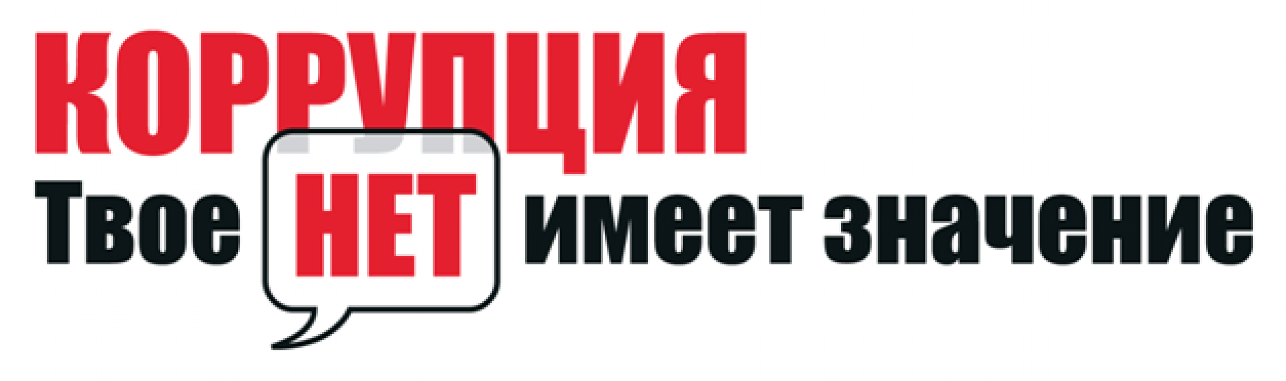 Логотип имеет значение. Коррупция. коррупция логотип. коррупция надпись. надпись против коррупции.