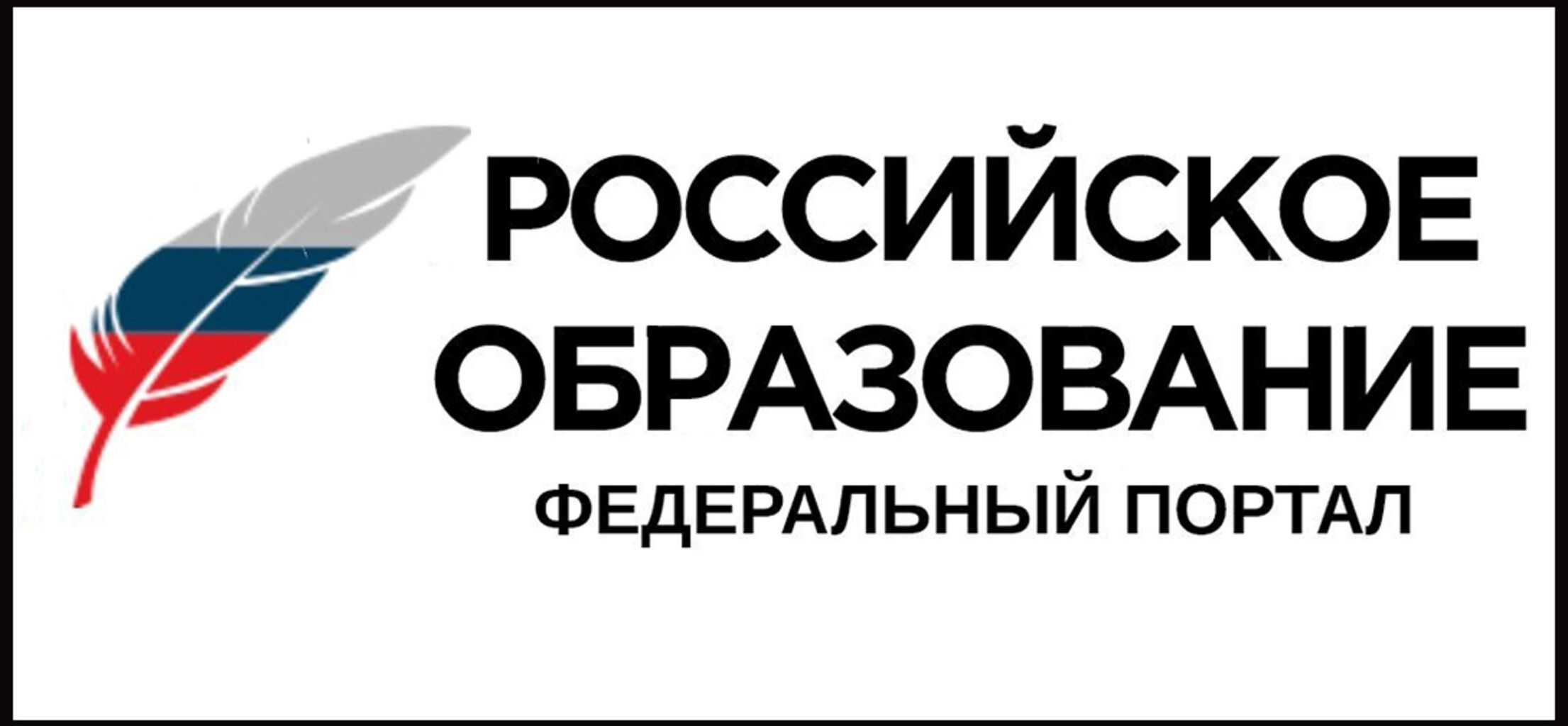 Официальное образование. Российское образование федеральный портал. Российское образование логотип. Российское образование федеральный портал баннер. Федеральный портал российское образование логотип.