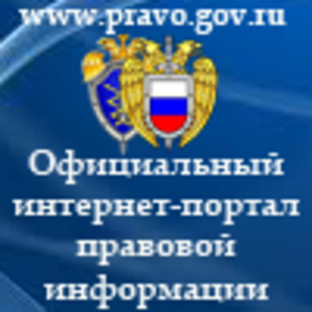 Сайт правовой информации башкирии. Интернет портал правовой информации. портал правовой информации.