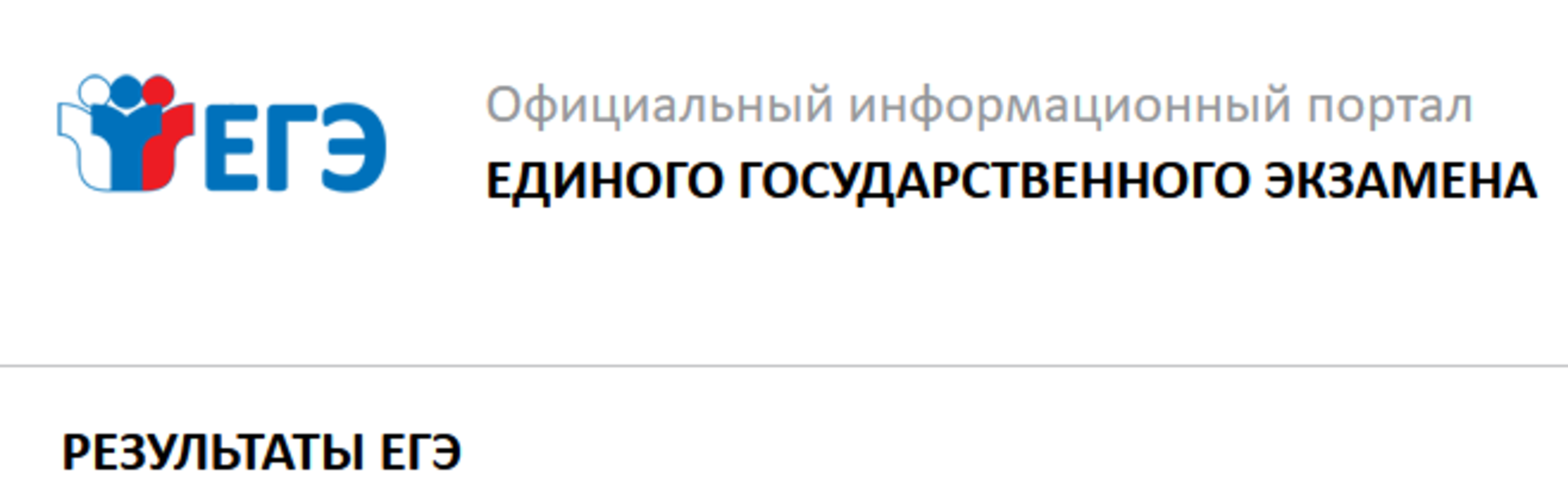 Проверь егэ по паспортным. Портал информационной поддержки единого государственного экзамена. Информационный портал ЕГЭ. Портал ЕГЭ