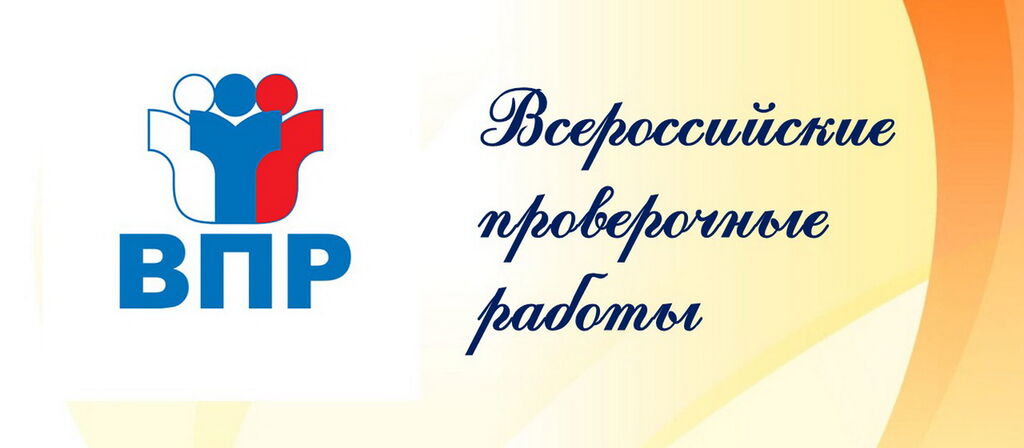 Впр правда. ВПР СПО. Логотип ВПР СПО. ВПР 2022 лого. Внимание ВПР