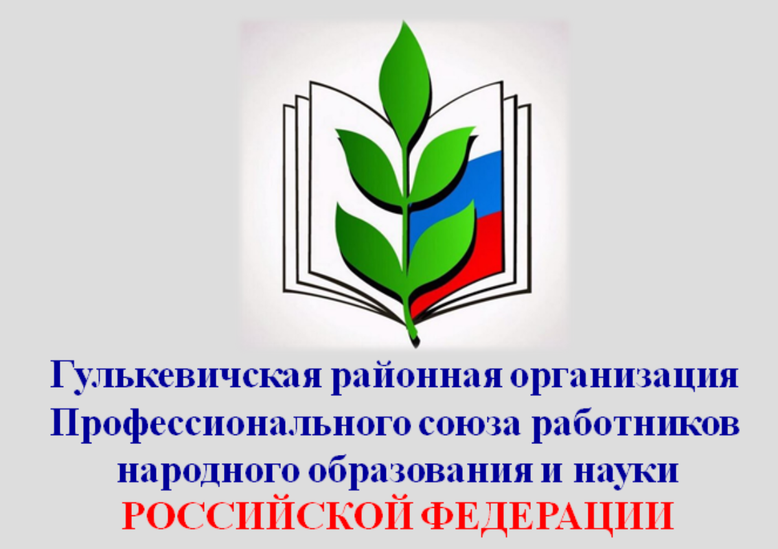 Гулькевичская районная организация Профессионального союза работников народного образования и науки Российской Федерации