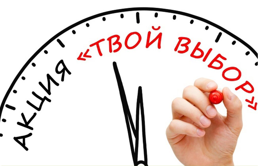 Акции в выбор 1. Акция твой выбор. твой выбор картинки. профилактическая акция твой выбор. твой выбор надпись.