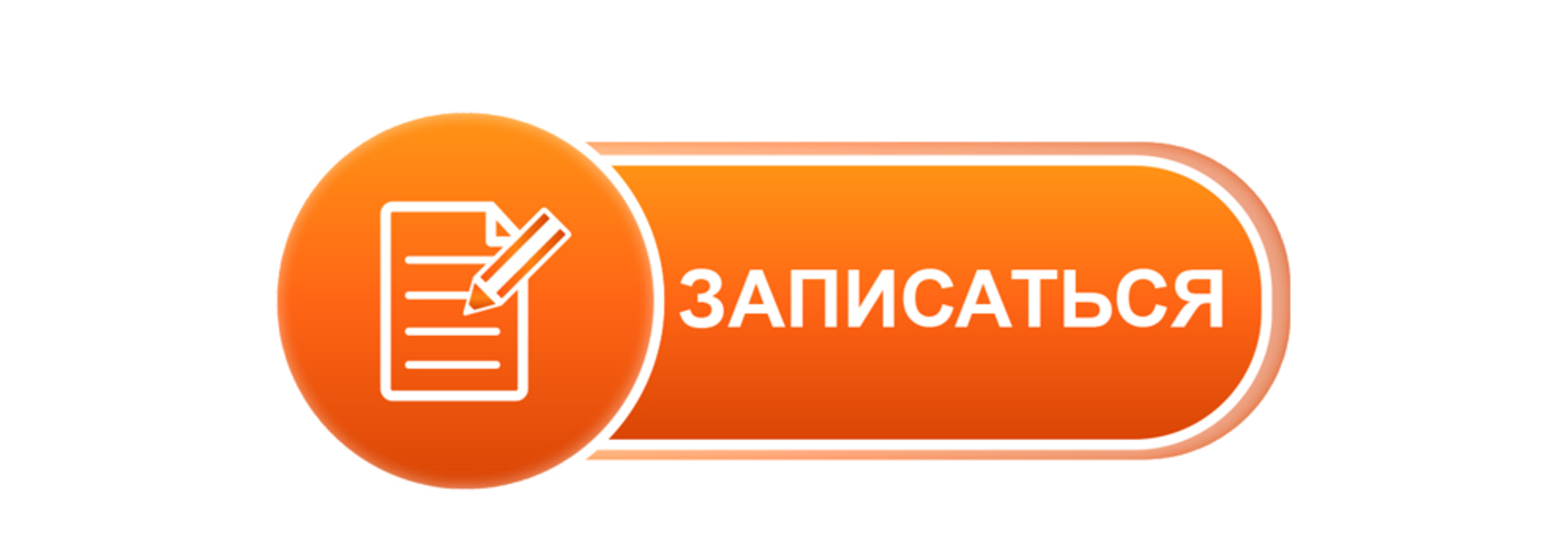 Записаться фото. Записаться. Кнопка записи. Кнопка записаться без фона. Запись на консультацию баннер.