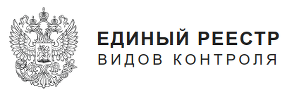 Ервк что это. Единый реестр видов контроля. Ервк единый реестр видов контроля. Картинки единый реестр видов контроля. Реестр объектов контроля в ервк.