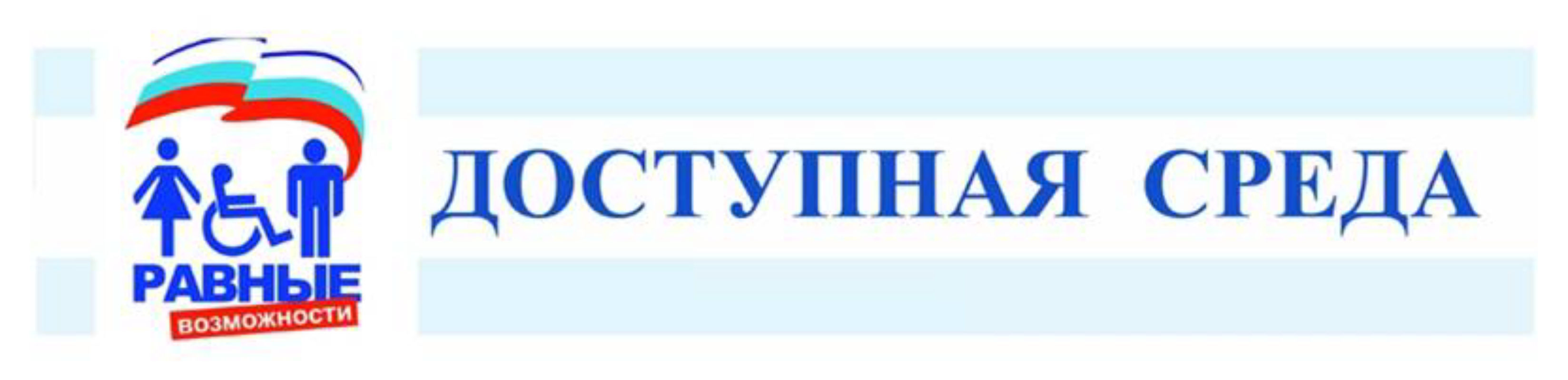 Доступны. Доступная среда эмблема. Надпись доступная среда. Эмблема доступная среда для инвалидов. Доступная среда картинки.
