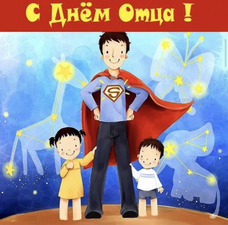 Картинки ко дню отца