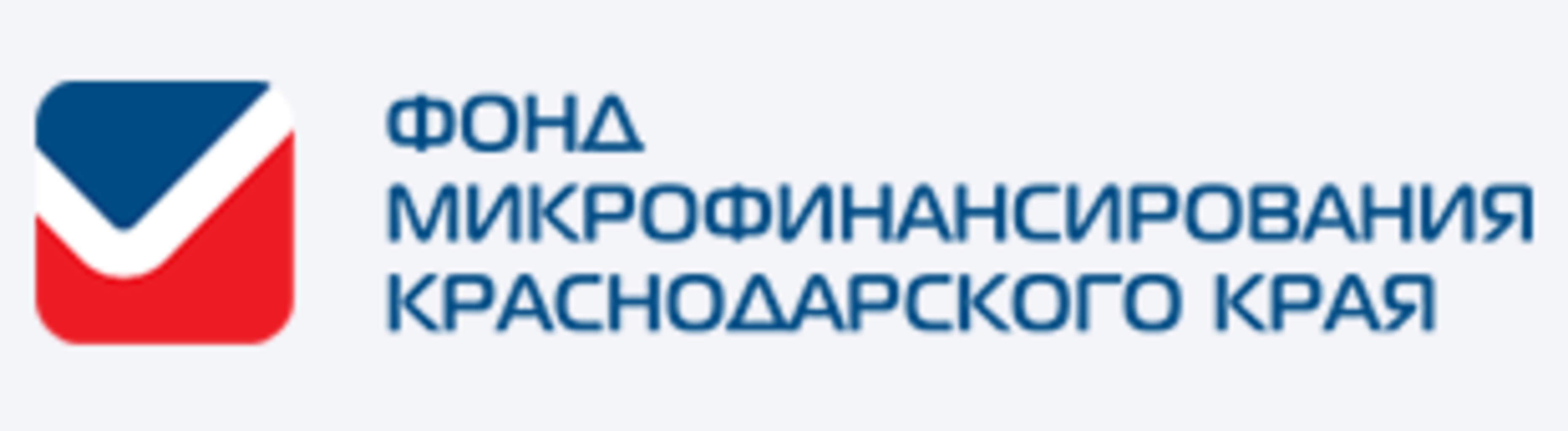 Государственной поддержки краснодарского края. Фонд микрофинансирования субъектов МСП Краснодарского края. Фонд микрофинанстрованич Краснодар. Фонд микрофинансирования Краснодарского края логотип. Фонд микрофинансирования субъектов малого предпринимательства.