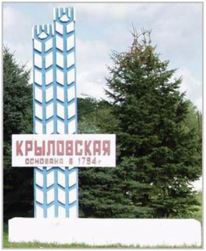Фото крыловской крыловского района Администрация муниципального образования Крыловский район Краснодарский край