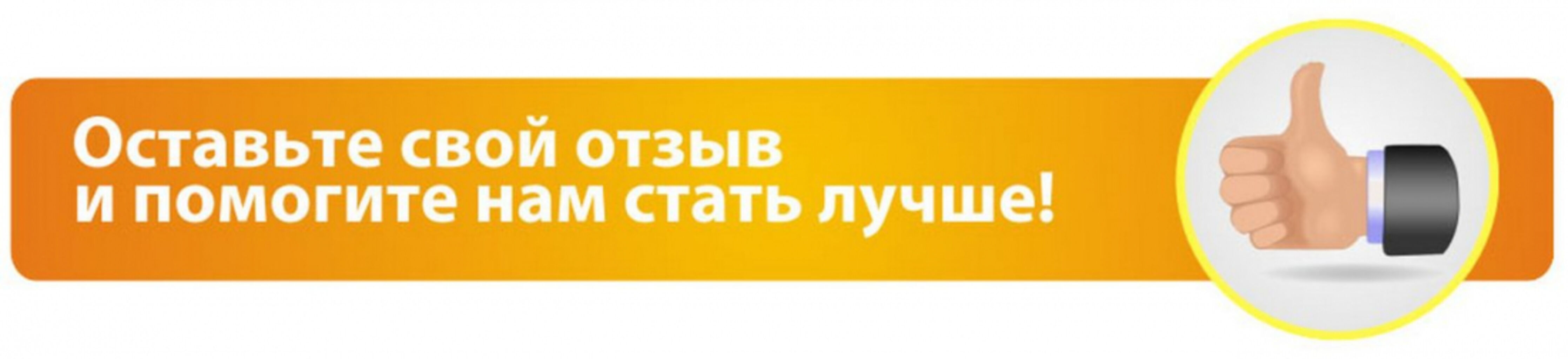 И о нас. Оставить отзыв. Оставить свой отзыв. Оставьте отзыв. Нам важно ваш ЕМНЕНИЕ О нашец работе.