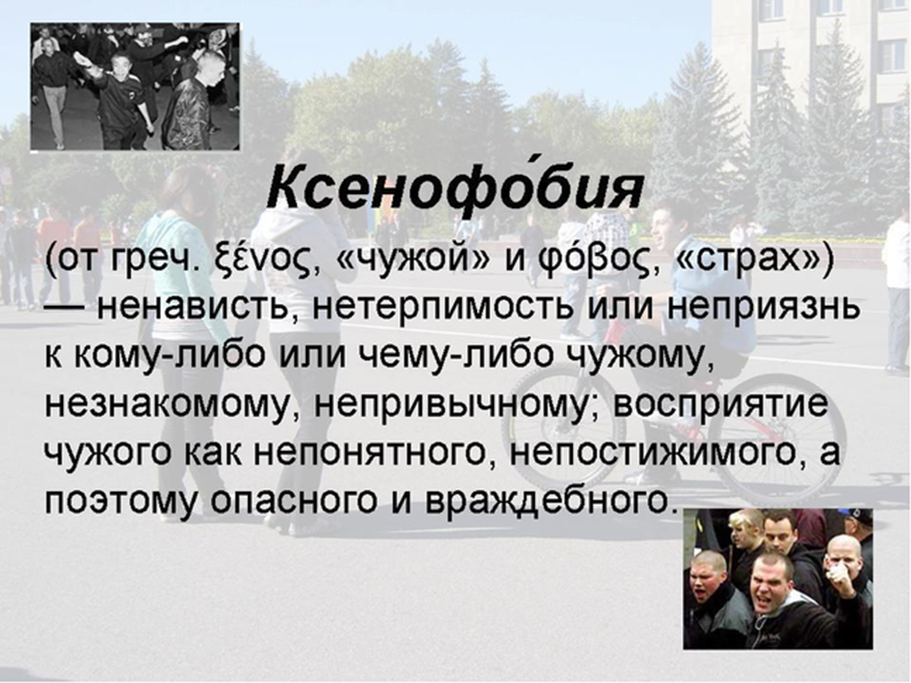 Кто такой ксенофоб. Ксантрофобия. Ксенофобия. Ксенофобия презентация. КСЕ.