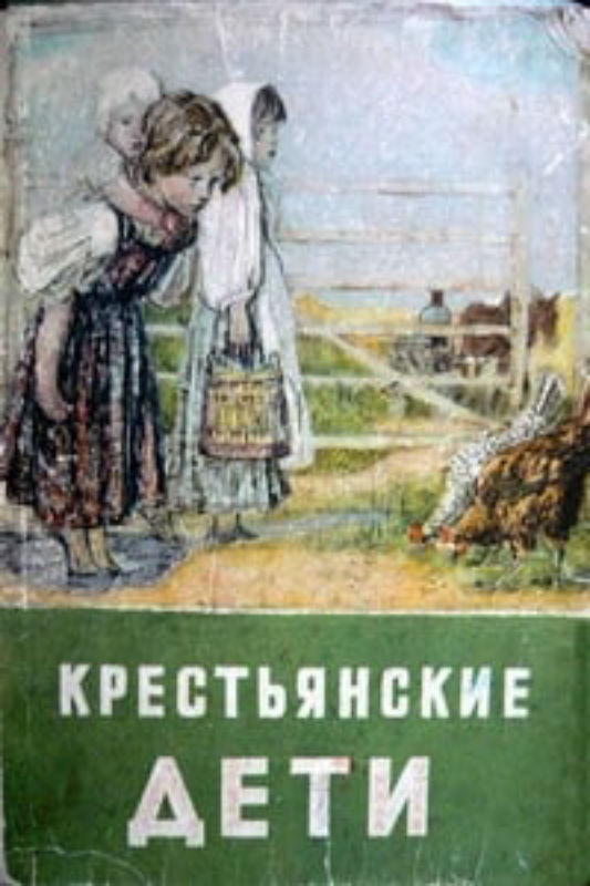 Крестьяне книги