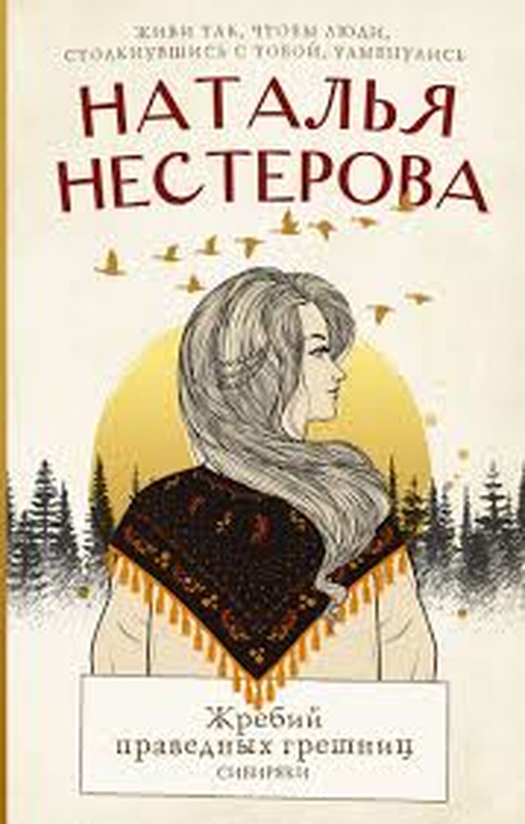 Жребий Праведных Грешниц Купить 4 Книги