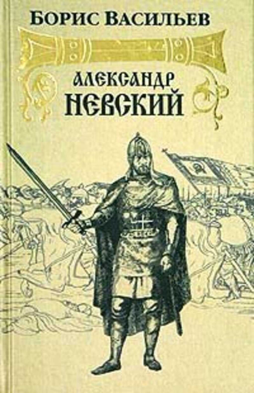 Купить Большую Красивую Книгу Про Александра Невского